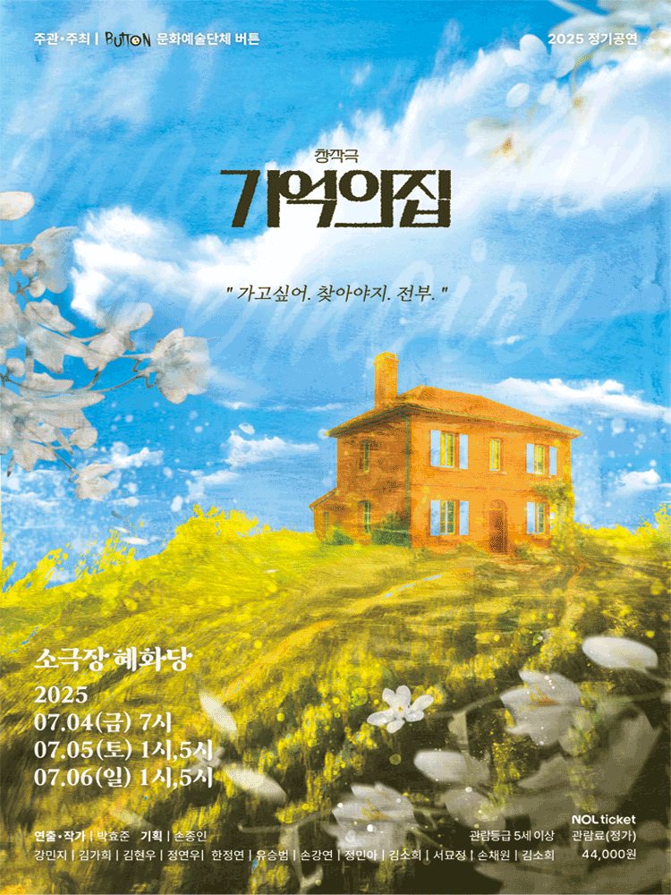기억의 집 [대학로]