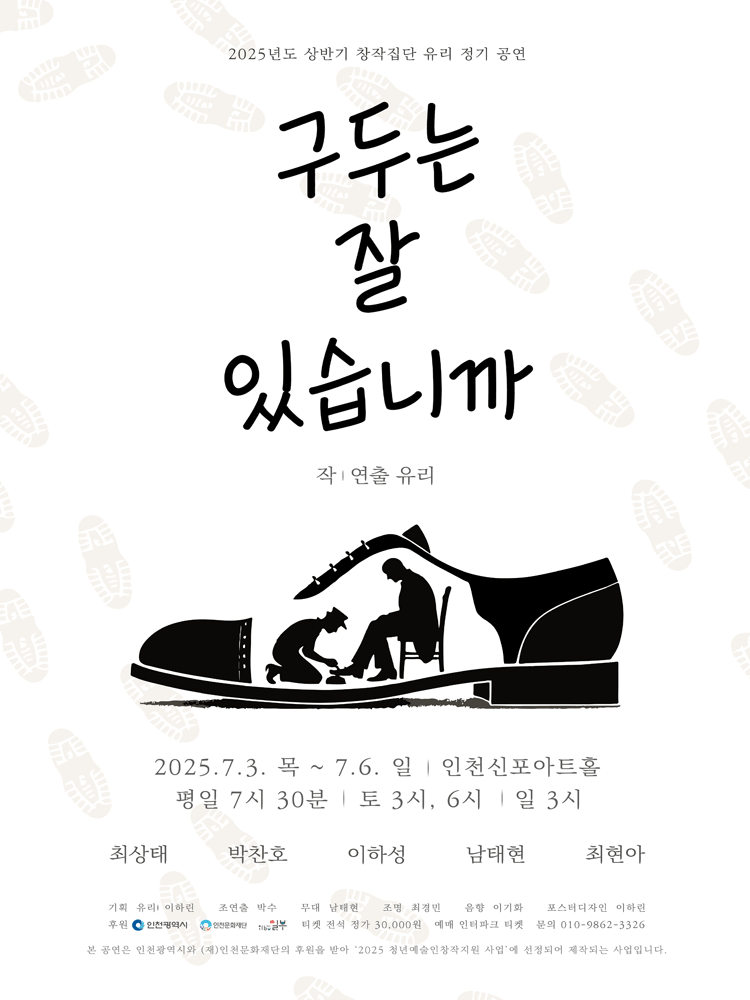 구두는 잘 있습니까 [인천]
