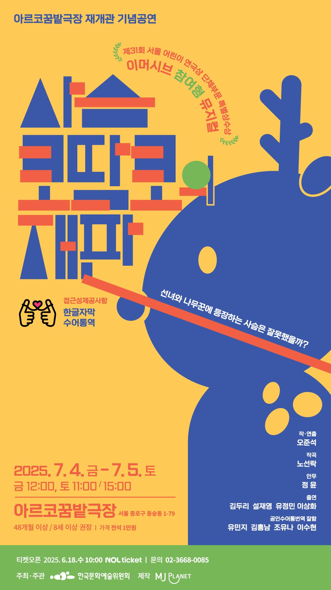 사슴 코딱코의 재판 [대학로]