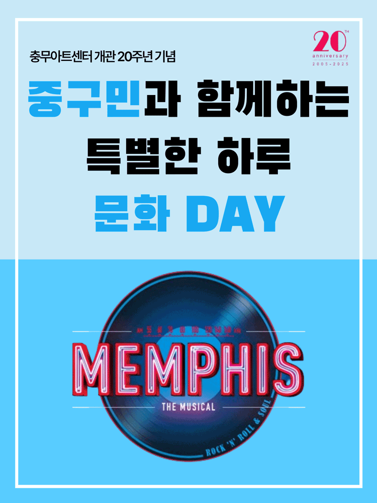 충무아트센터 개관 20주년 기념, 멤피스 특별공연