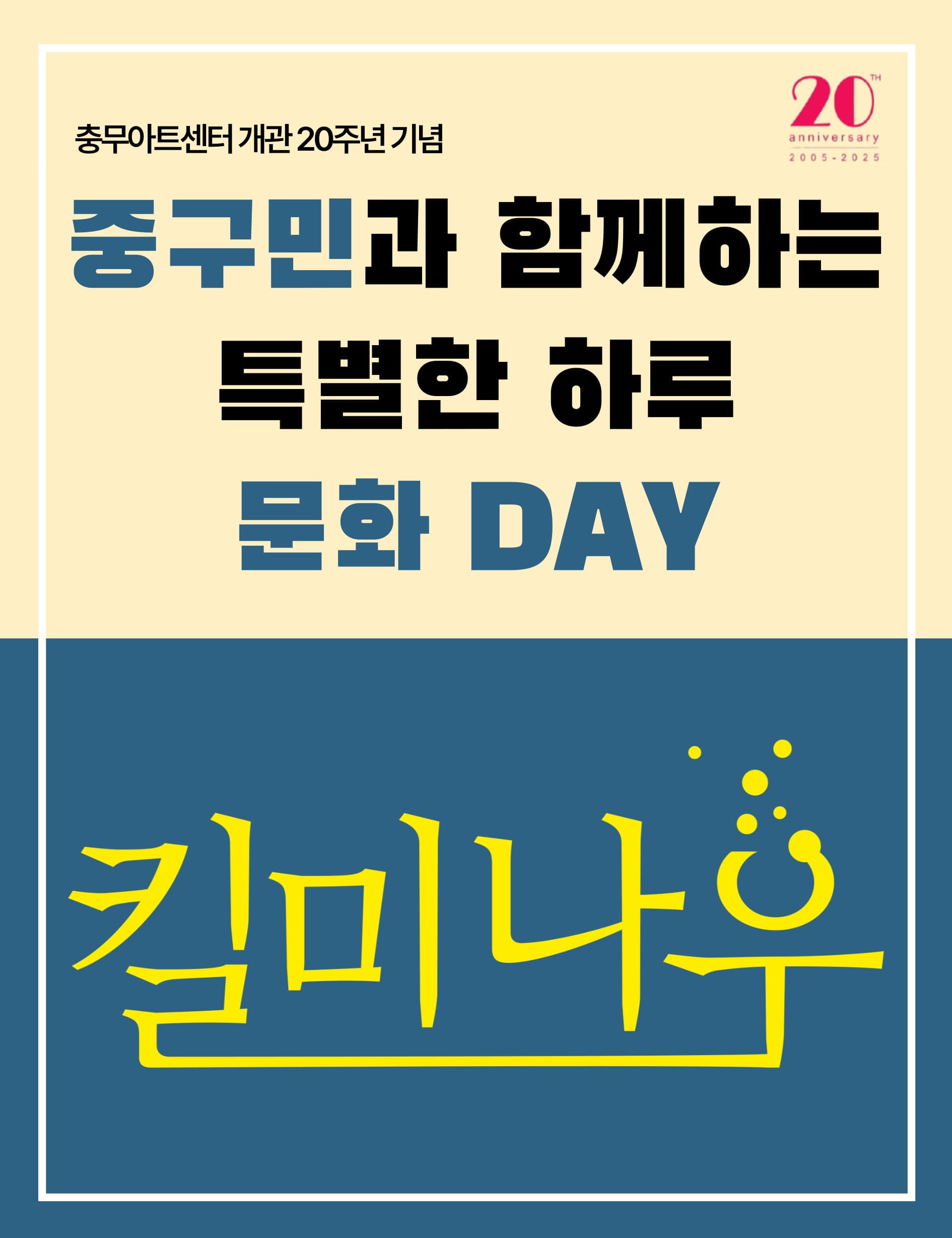 충무아트센터 개관 20주년 기념, 킬 미 나우 특별공연