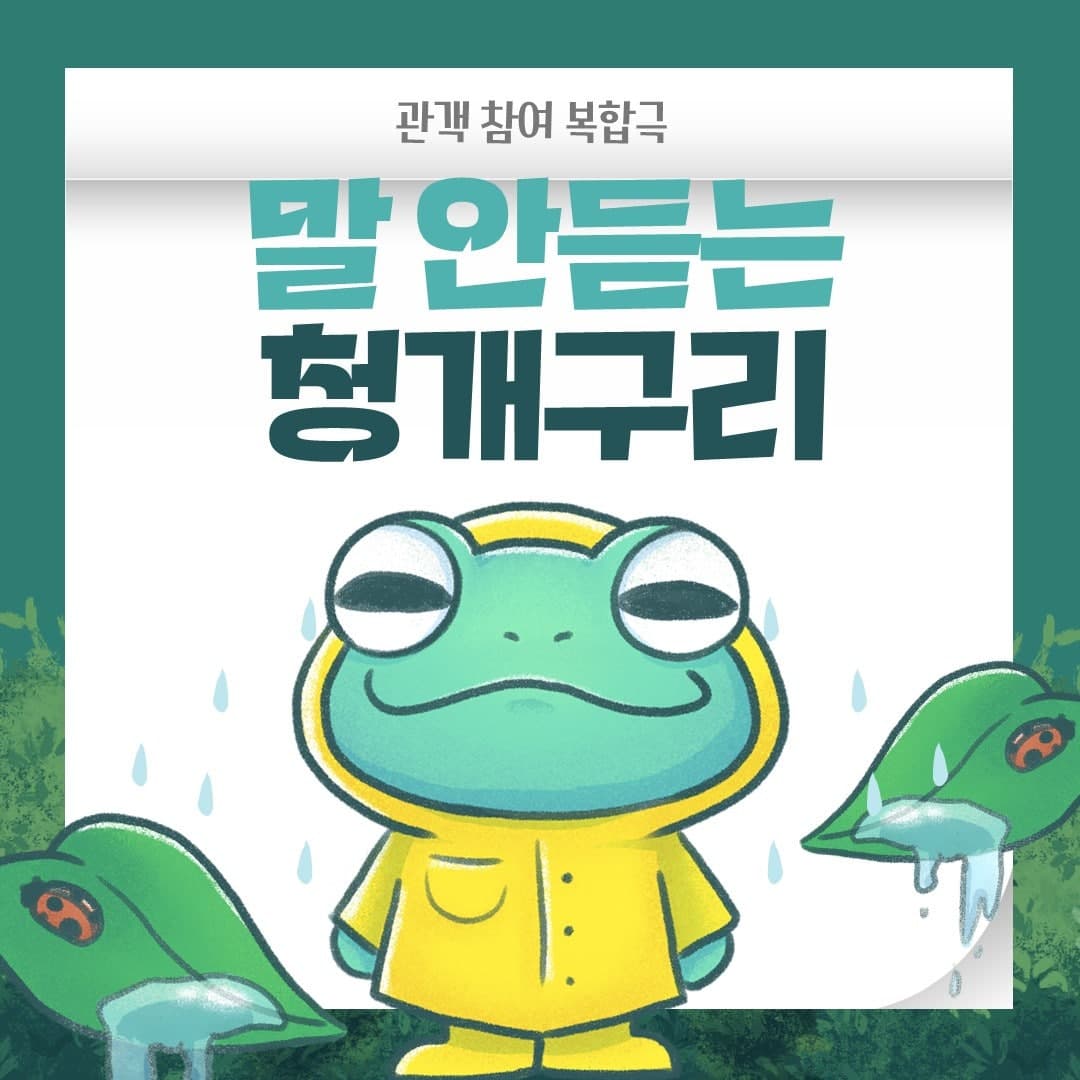 말 안듣는 청개구리 [김포]