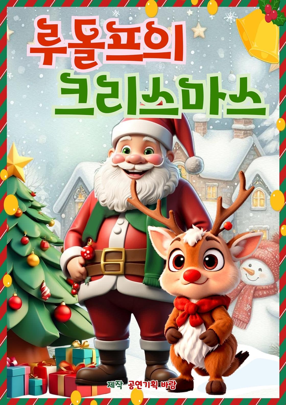 루돌프의 크리스마스 [부천]
