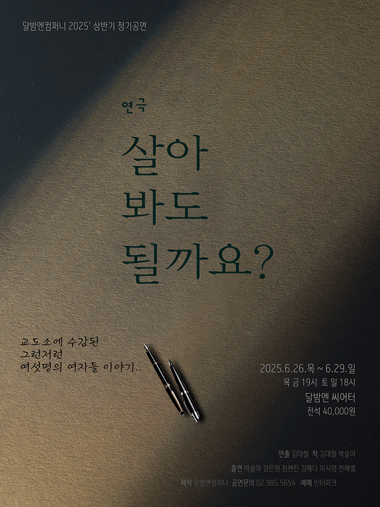 살아 봐도 될까요? [대학로]