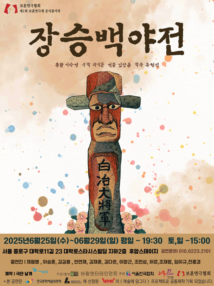제1회 보훈연극제, 장승백야전