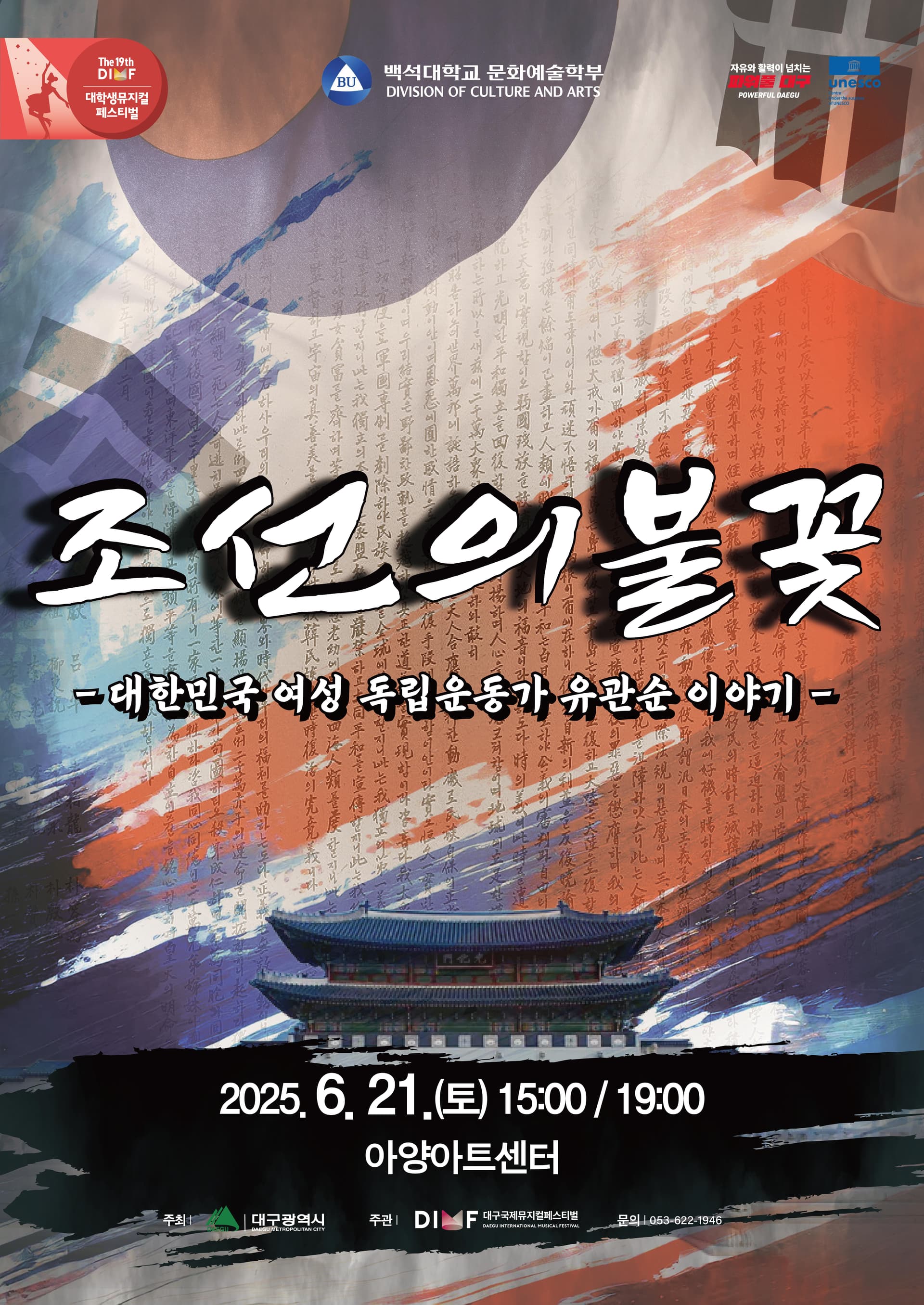 제19회 DIMF 대학생뮤지컬페스티벌, 조선의 불꽃 [대구]