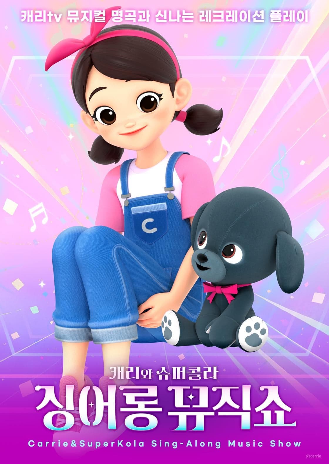 캐리와 슈퍼콜라의 싱어롱 뮤직쇼 [수원]