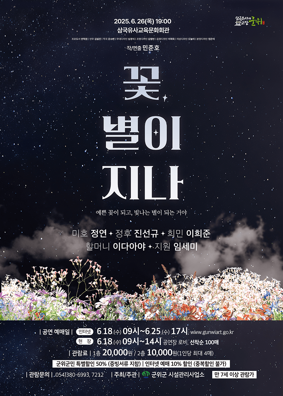 꽃, 별이 지나 [군위]