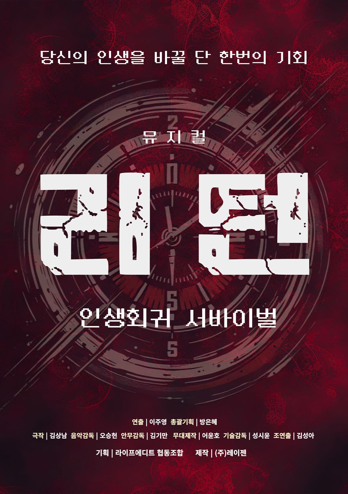 제10회 청소년을 위한 공연예술축제, 리턴: 인생회귀 서바이벌