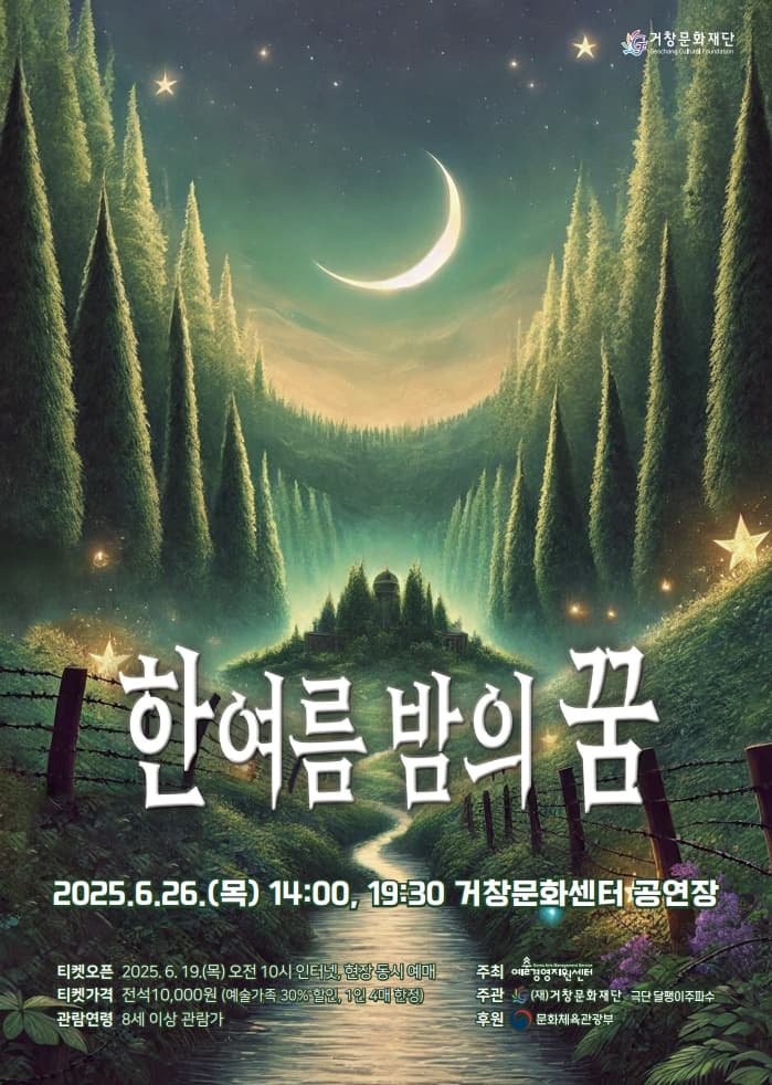 한 여름밤의 꿈 [거창]