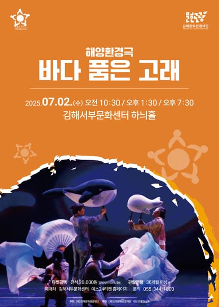 해양환경극, 바다 품은 고래 [김해]