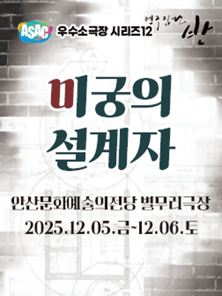 미궁의 설계자 [안산]