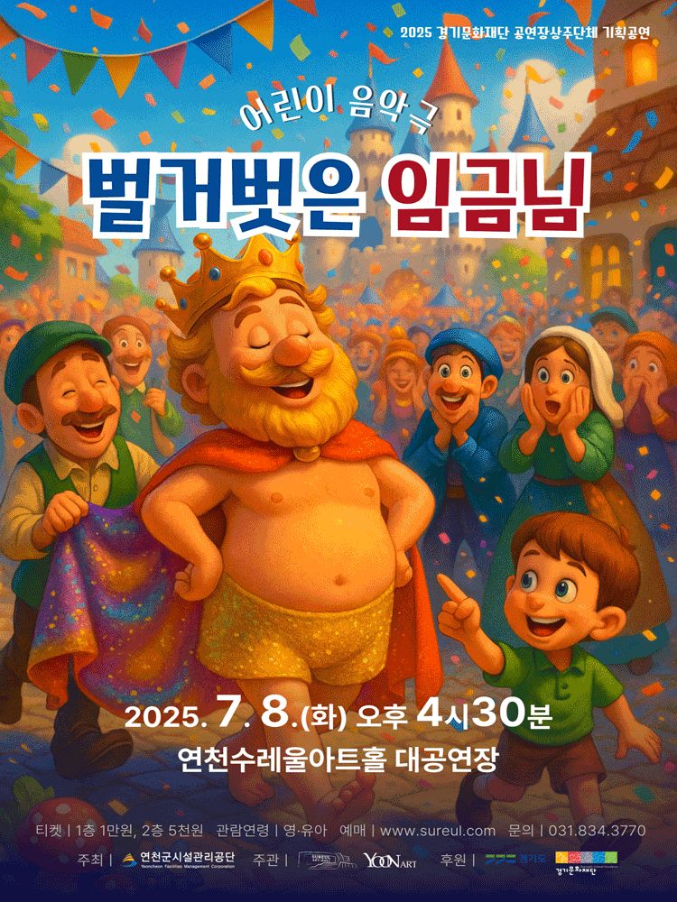 벌거벗은 임금님 [연천]