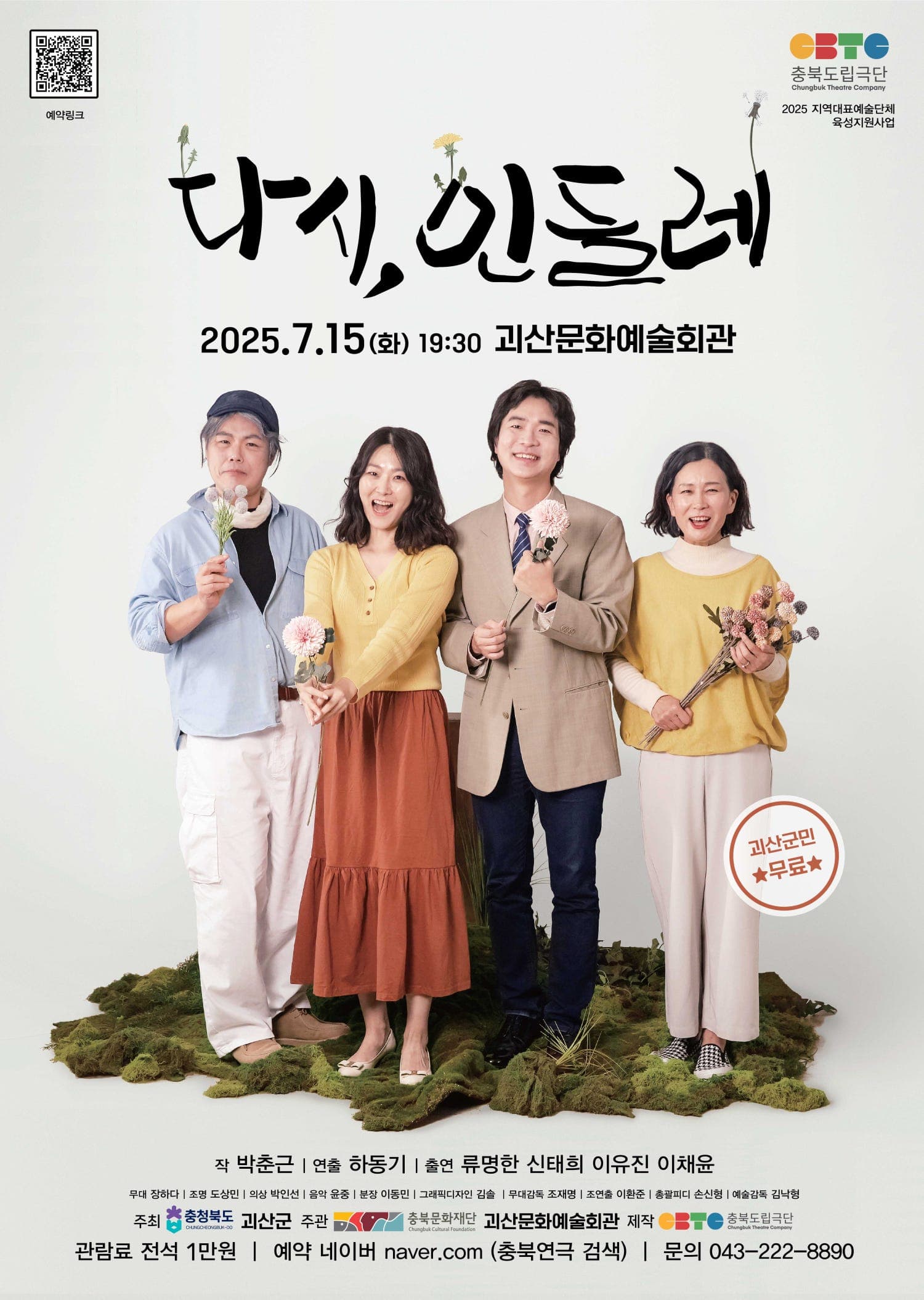 다시, 민들레 [괴산]