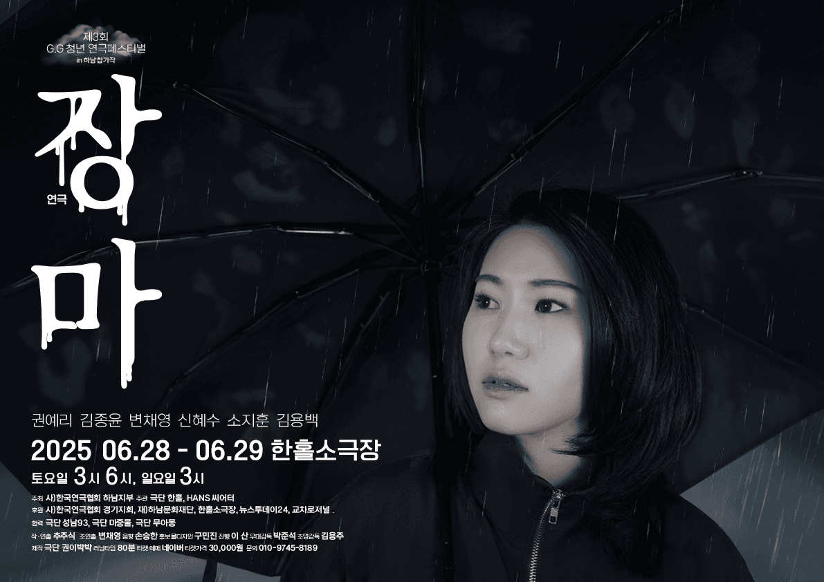 제3회 G.G 청년연극페스트벌, 장마 [하남]