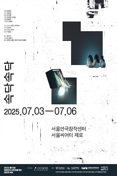 제12회 대한민국 신진연출가전, 속닥속닥