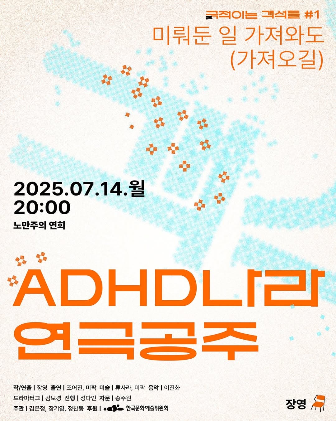 긁 (극) 적이는 객석들 #1 미뤄둔 일 가져와도 (가져오길) , ADHD나라 연극공주