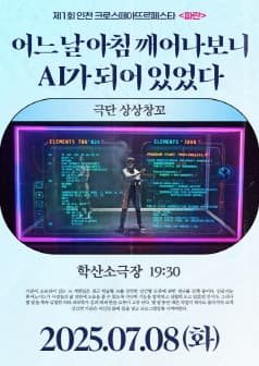 제1회 인천 크로스떼아뜨르페스타, 어느날 아침 깨어나보니 AI가 되어있었다