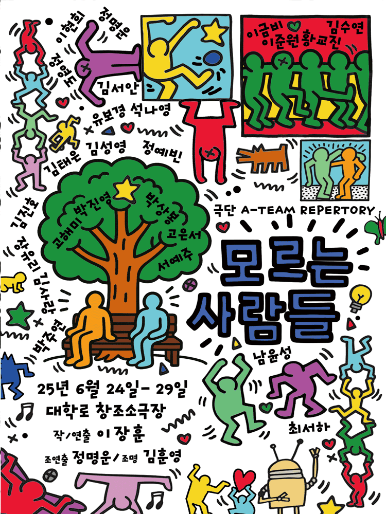 모르는 사람들 [대학로]