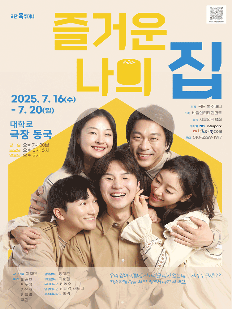 즐거운 나의 집 [대학로]