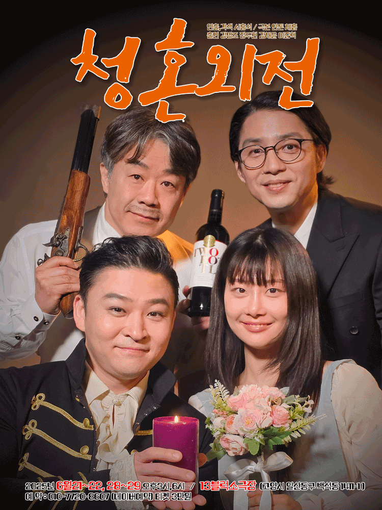 청혼외전 [고양]
