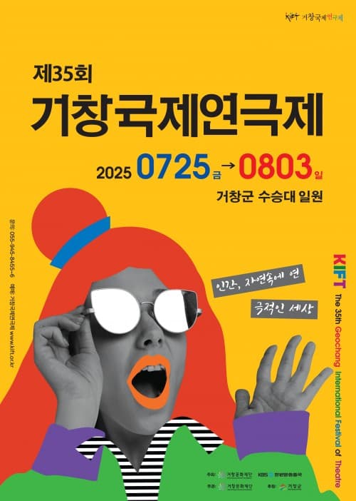 제35회 거창국제연극제, 폐막식 & 뮤지컬 갈라콘서트