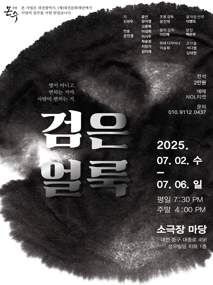 검은 얼룩 [대전]