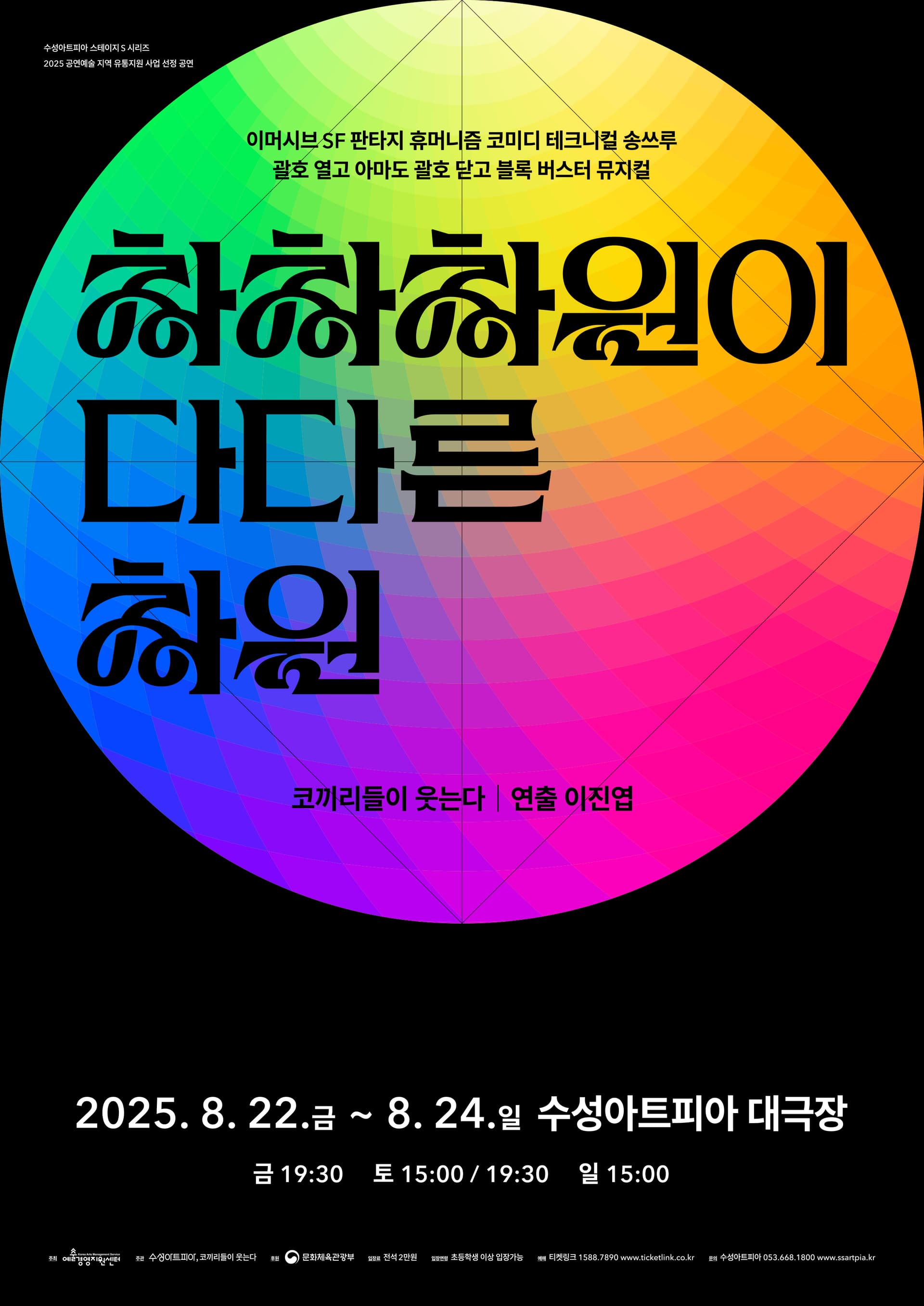 수성아트피아 스테이지 S 시리즈, 차차차원이 다다른 차원 [대구]