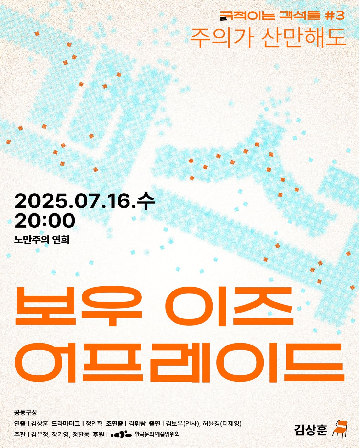 긁 (극) 적이는 객석들 #3 주의가 산만해도, 보우 이즈 어프레이드