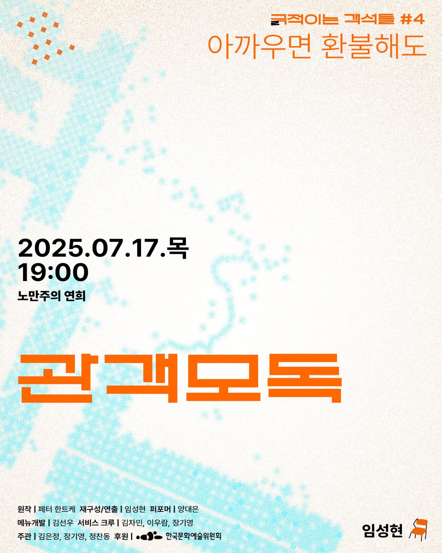 긁 (극) 적이는 객석들 #4 아까우면 환불해도, 관객모독