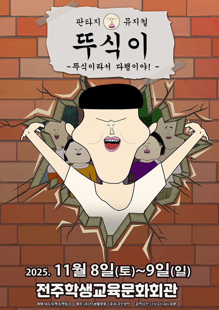뚜식이: 뚜식이라서 다행이야! [전주]