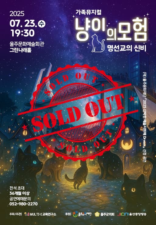 냥이의 모험: 명선교의 신비 [울산]