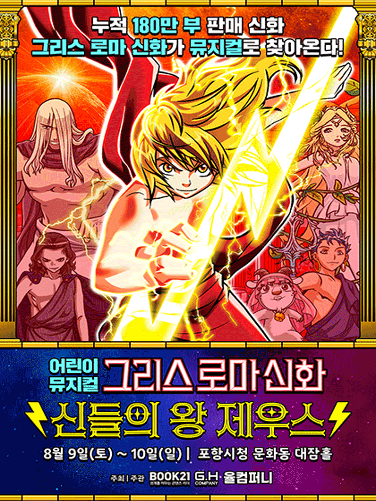 그리스 로마 신화: 신들의 왕 제우스 [포항]