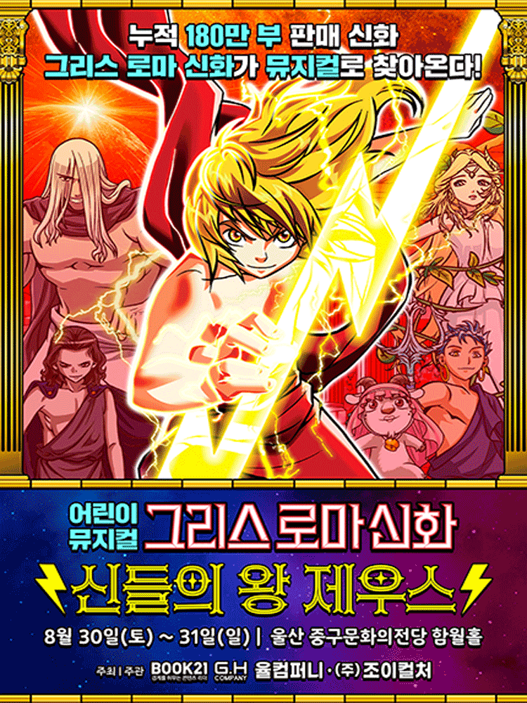 그리스 로마 신화: 신들의 왕 제우스 [울산]