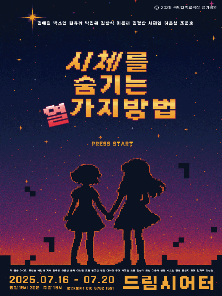 시체를 숨기는 열 가지 방법 [대학로]