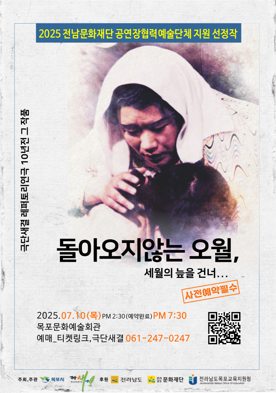 돌아오지않는오월, 세월의 늪을 건너 [목포]