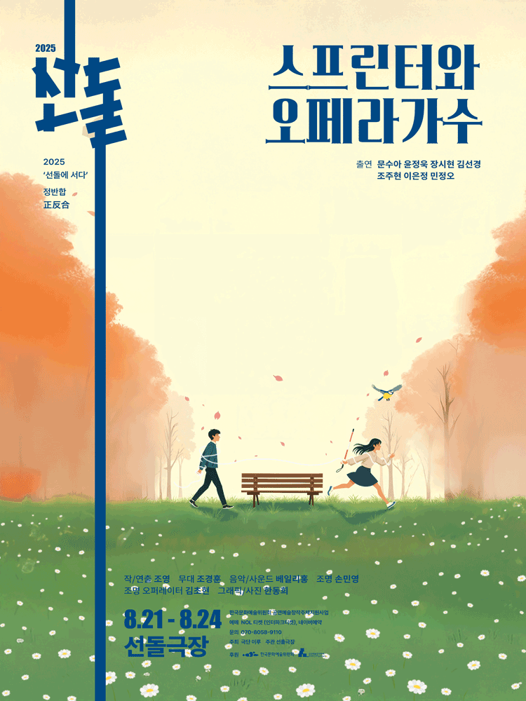선돌, 정반합: 스프린터와 오페라 가수