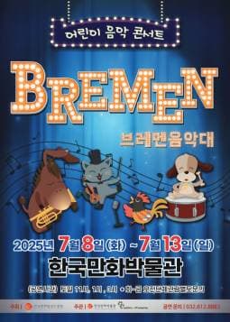 브레멘 음악대 [부천]