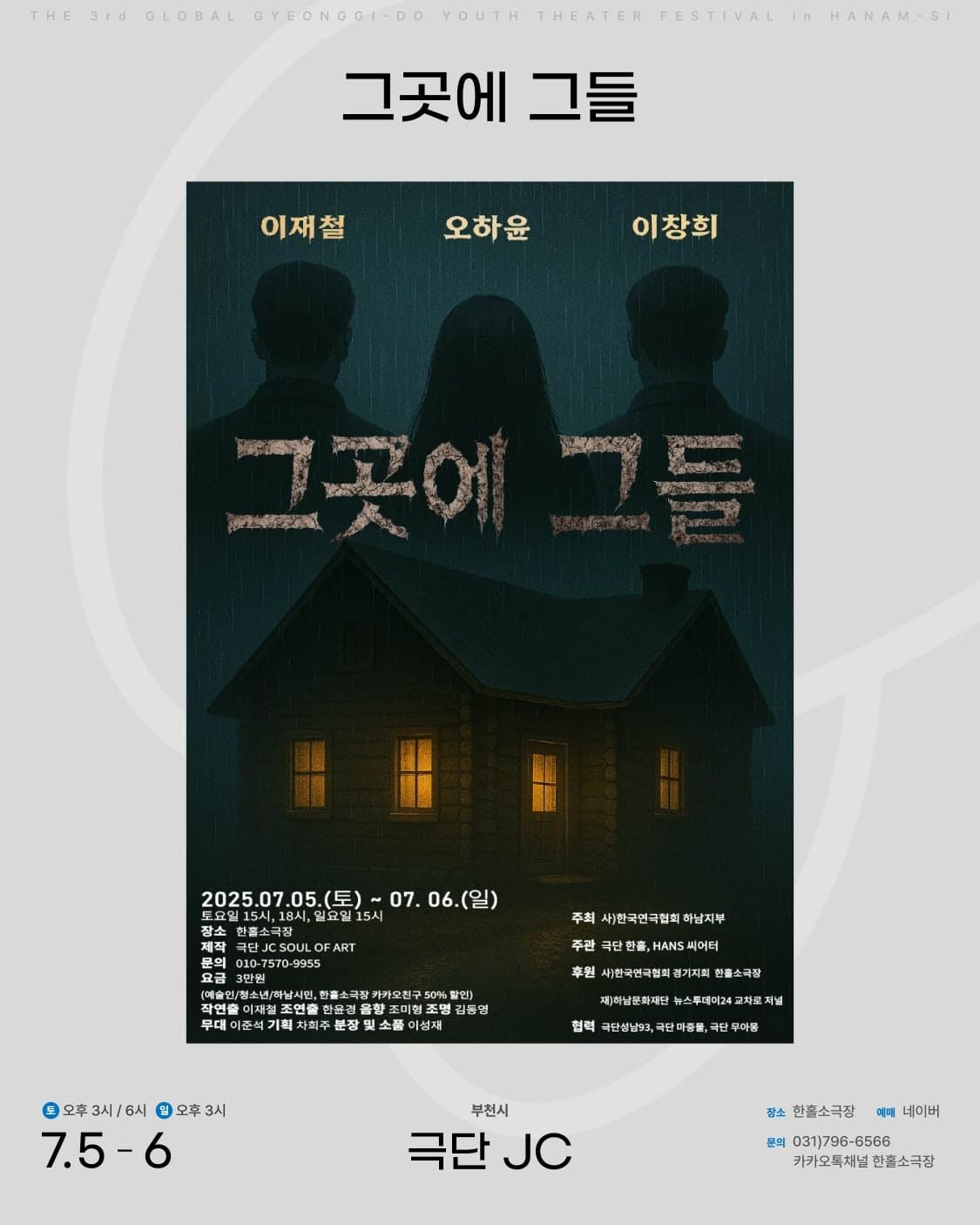 제3회 G.G 청년연극페스티벌, 그곳에 그들