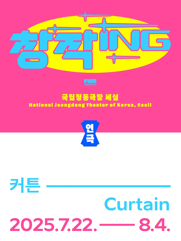 창작ing, 커튼