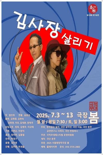 제4회 보편적이지만은 않은 극적무대, 김사장 살리기