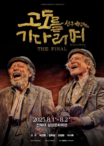 고도를 기다리며 THE FINAL [전주]