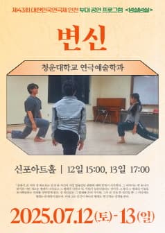 제43회 대한민국연극제 인천, 변신: 파브르의 관점