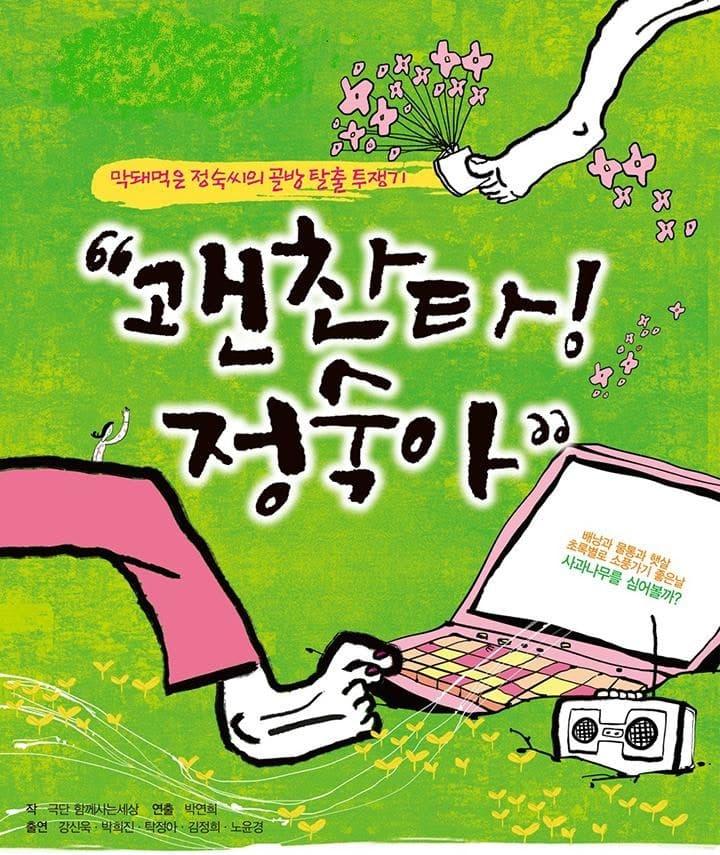 괜찬타! 정숙아 [대구]