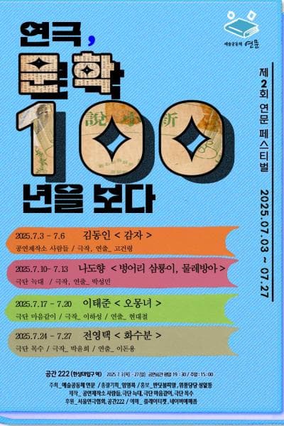 제2회 연문페스티벌 연극, 문학 100년을 보다