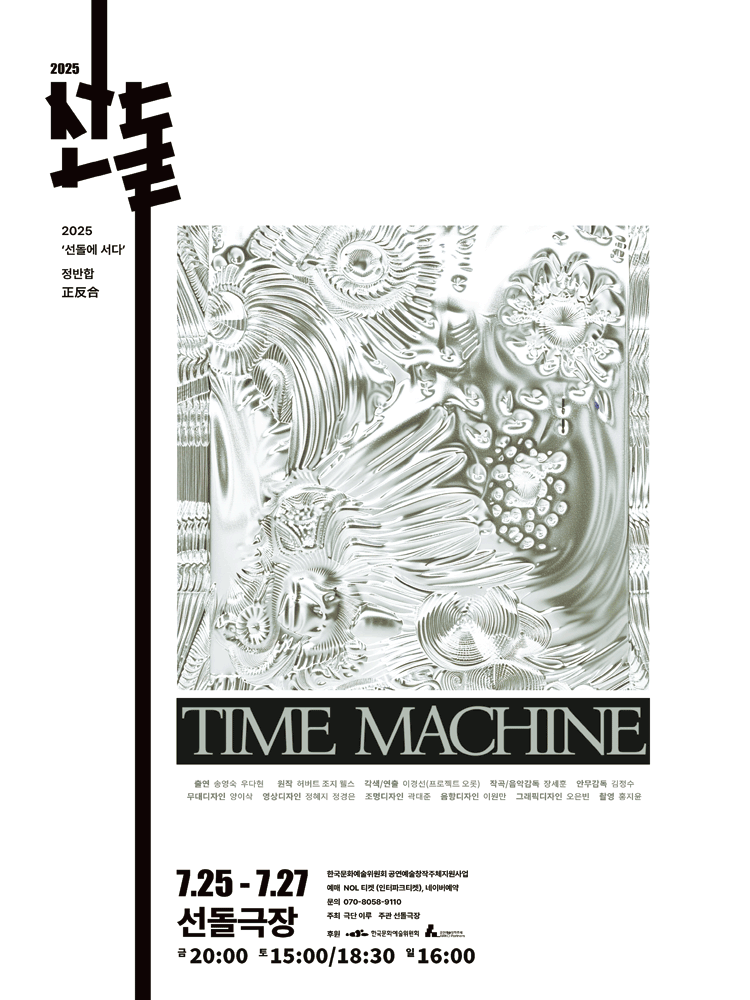 선돌, 정반합: 타임머신