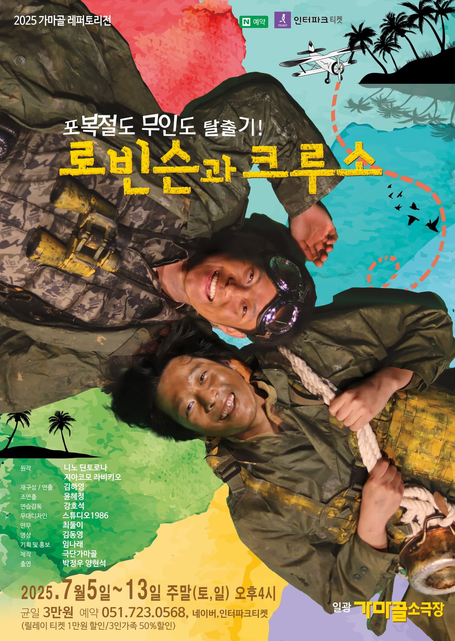 로빈슨과 크루소 [부산]