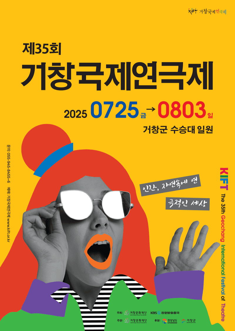 제35회 거창국제연극제, 숲을 지키는 사람들 (07.31)