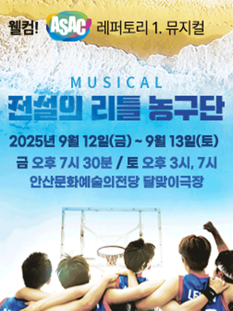 웰컴! ASAC 레퍼토리.1: 전설의 리틀 농구단 [안산]
