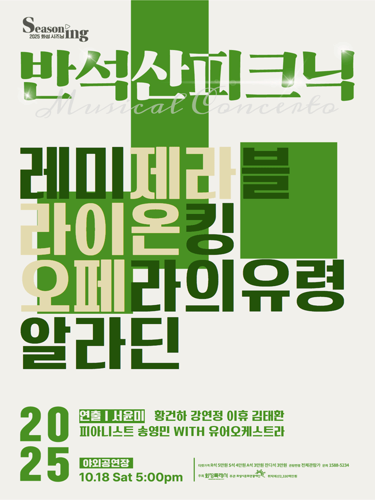 반석산 피크닉: The Musical Concerto [화성]